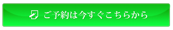 ご予約は今すぐこちらから