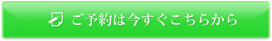 ご予約は今すぐこちらから