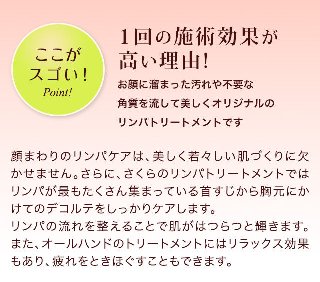 1回の施術効果が高い理由!