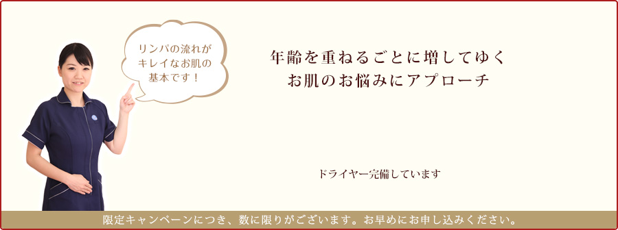 リンパの流れが キレイなお肌の 基本です！