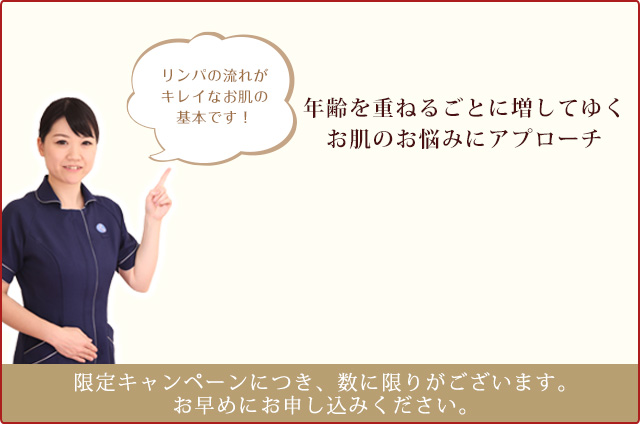 リンパの流れが キレイなお肌の 基本です！
