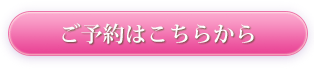 ご予約はこちらから