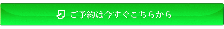 ご予約は今すぐこちらから