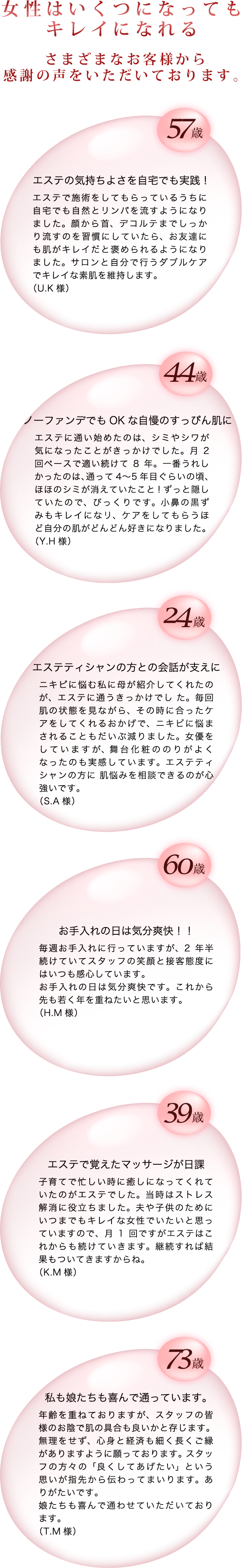 女性はいくつになってもキレイになれる さまざまなお客様から感謝の声をいただいております。